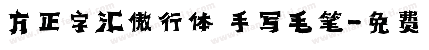 方正字汇傲行体 手写毛笔字体转换